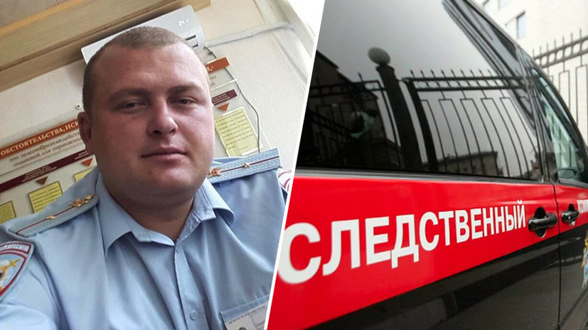 «Доводы не находят подтверждения»: СК не выявил фальсификаций по делу о получении взятки участковым