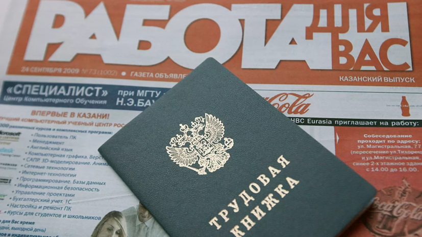 В России временно упростят регистрацию безработных