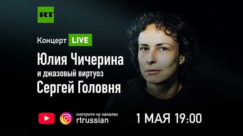 RT покажет в прямом эфире концерт Юлии Чичериной и Сергея Головни