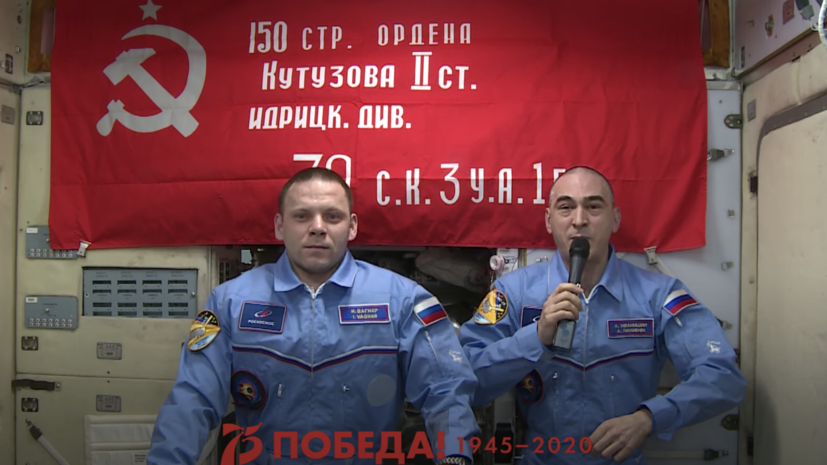 Космонавты поздравили россиян с Днем Победы с борта МКС