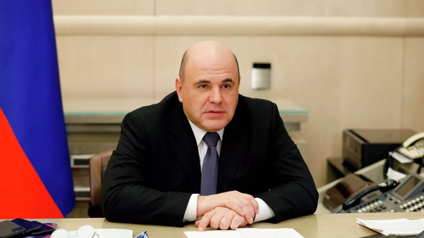Мишустин упростил процедуру строительства социально значимых объектов