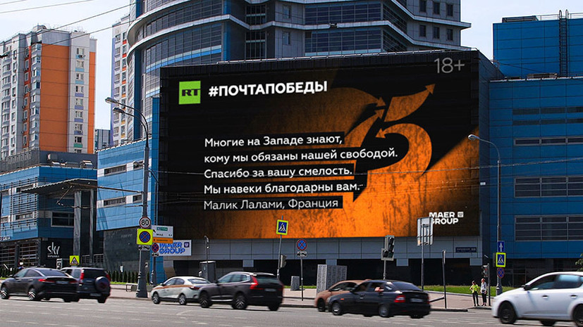 Проект RT #ПочтаПобеды будет показан на премиальных медиафасадах MAER GROUP