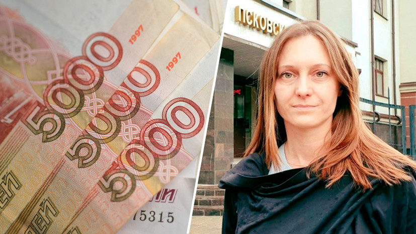 Штраф в полмиллиона: псковской журналистке огласили приговор по делу об оправдании терроризма