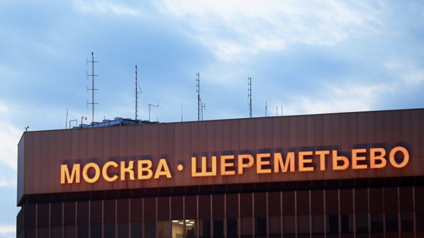 Шереметьево и Внуково готовы к возобновлению международных рейсов
