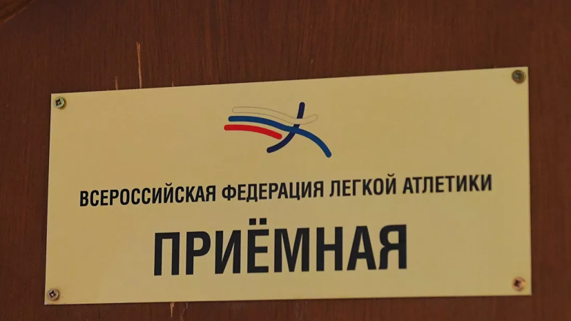 ВФЛА намерена начать новый раунд переговоров с World Athletics