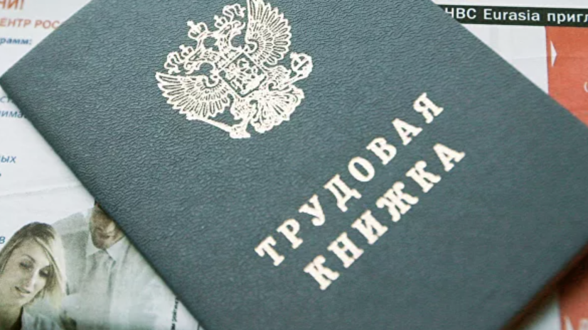 Опрос показал отношение россиян к электронным трудовым книжкам