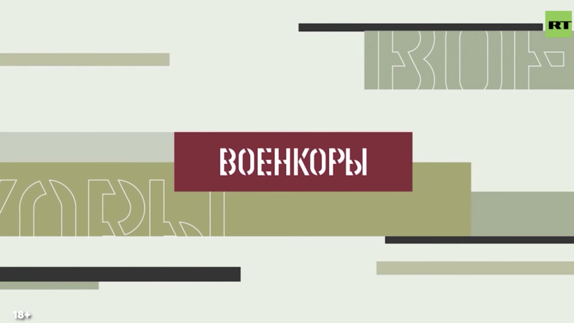 Вышел пятый выпуск проекта «Военкоры» Вышел пятый выпуск проекта «Военкоры»