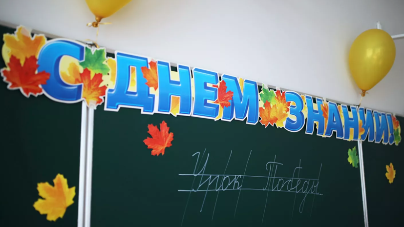 Опрос: 31% родителей возьмут выходной 1 сентября