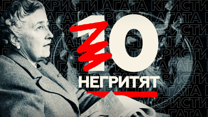 «Их осталось десять» на Солдатском острове: как во Франции изменили роман Агаты Кристи «Десять негритят»