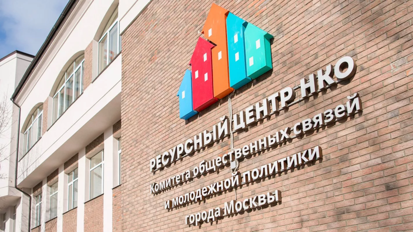 В Москве прокомментировали меры поддержки НКО В Москве прокомментировали меры поддержки НКО