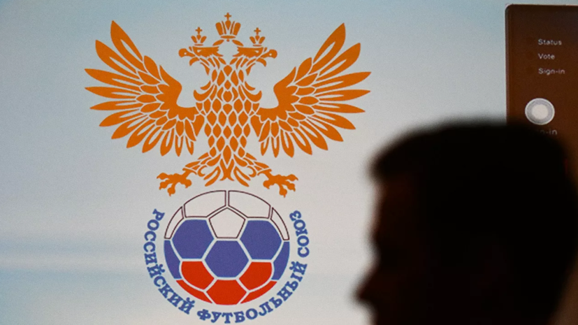 Российский футбольный союз введёт лимит на договорные матчи