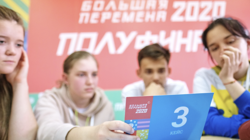 Началась третья смена полуфиналов конкурса «Большая перемена» Началась третья смена полуфиналов конкурса «Большая перемена»