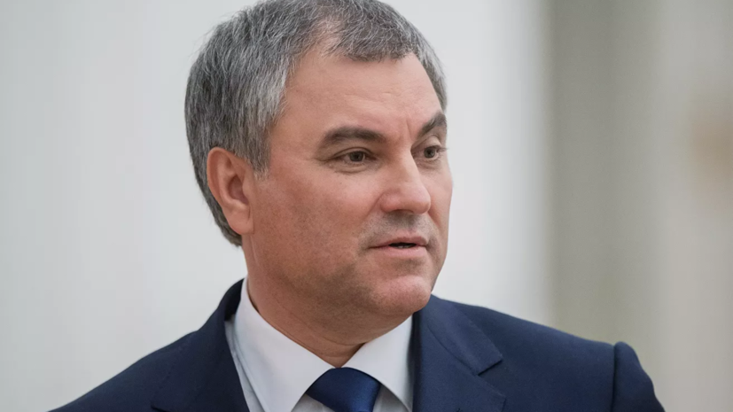 Володин отметил необходимость развития межпарламентского диалога БРИКС