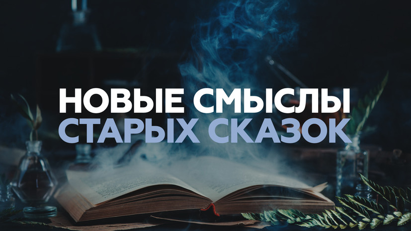 Сказки на ночь: писатель о необычном толковании детской литературы