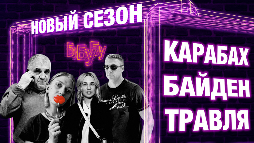«Прекрасная Россия бу-бу-бу»: перемирие в Карабахе | травля школьницы