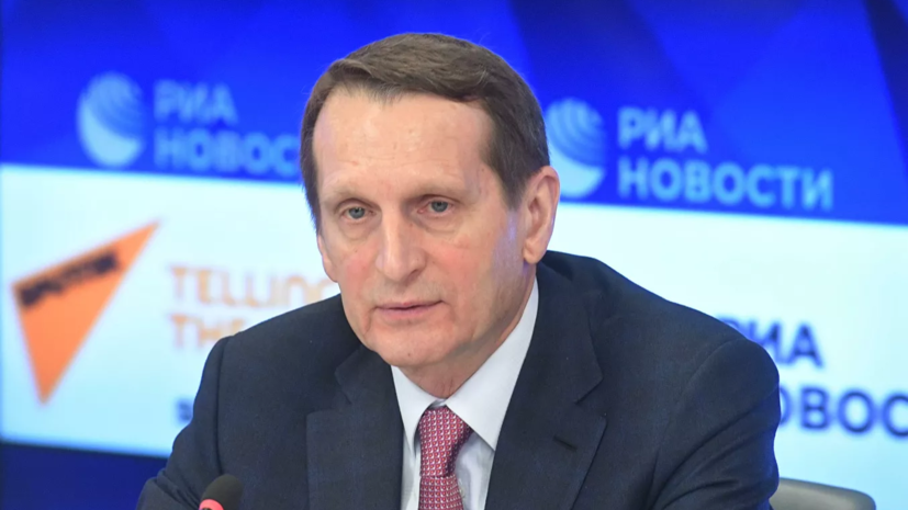 Нарышкин: США и их союзники раздосадованы прекращением боёв в Карабахе