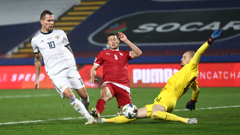 Орлов остался недоволен игрой обороны сборной России в матче с Сербией