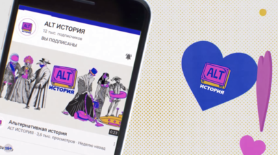 ©ALT ИСТОРИЯ