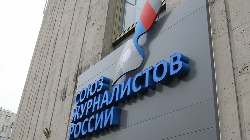 В Союзе журналистов России рассказали о своей работе