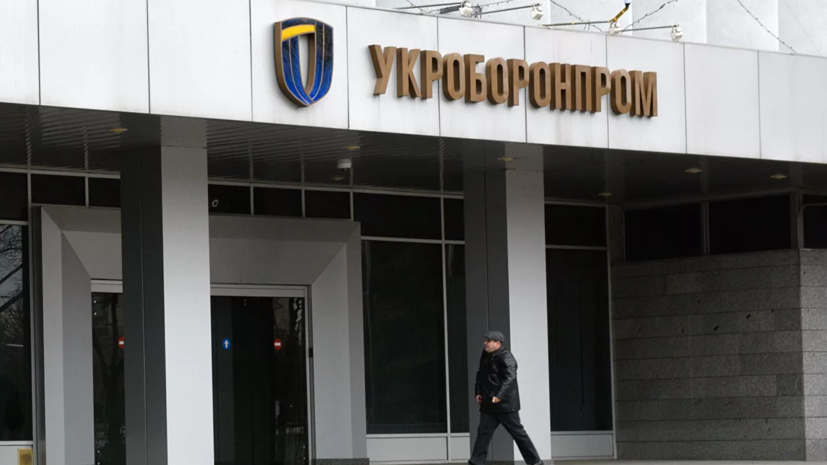В 2021 году «Укроборонпром» расформируют