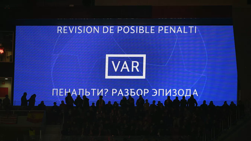 Президент ФИФА считает, что VAR необходимо усовершенствовать