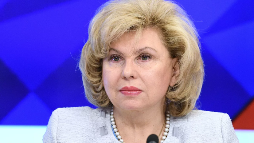 Москалькова прокомментировала приговор парижского суда Виннику