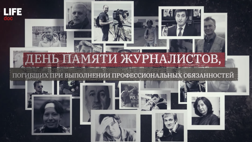 Вышел документальный фильм «Последний репортаж»