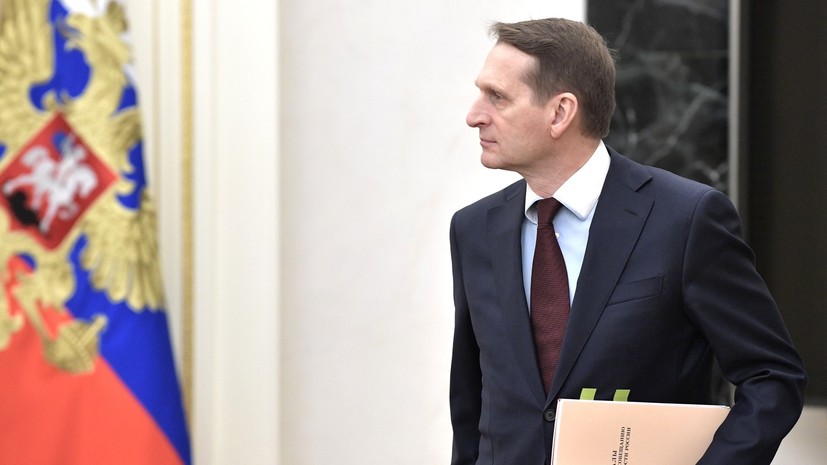 Нарышкин рассказал о сотрудничестве СВР с зарубежными спецслужбами