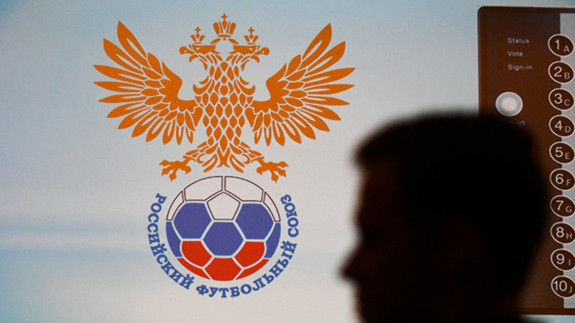 В РФС отреагировали на решение об отстранении России от спорта на два года В РФС отреагировали на решение об отстранении России от спорта на два года