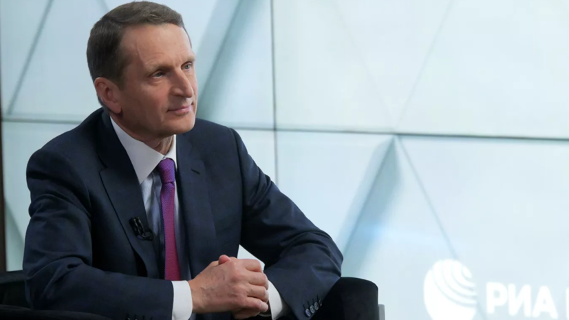 Нарышкин рассказал о приоритетах работы СВР