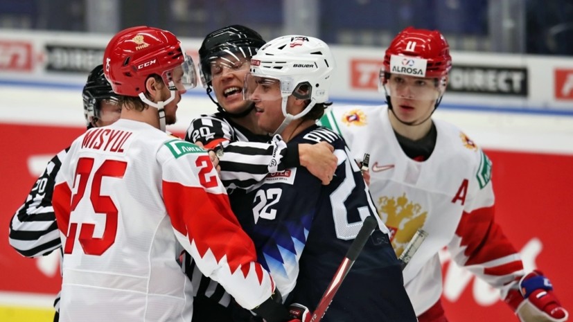 Сборная России играет вничью с командой США после первого периода на МЧМ-2021 по хоккею