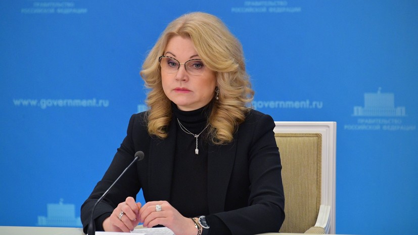 Голикова призвала отказаться от алкоголя при вакцинации от коронавируса