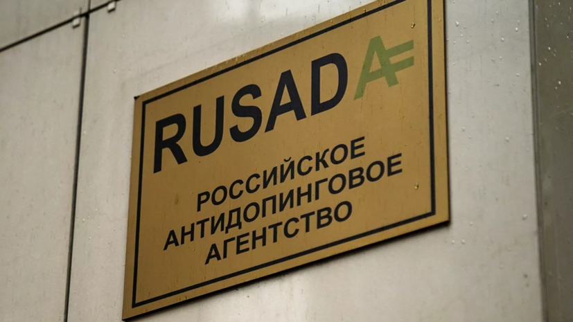 В РУСАДА прокомментировали публикацию мотивировочной части решения CAS