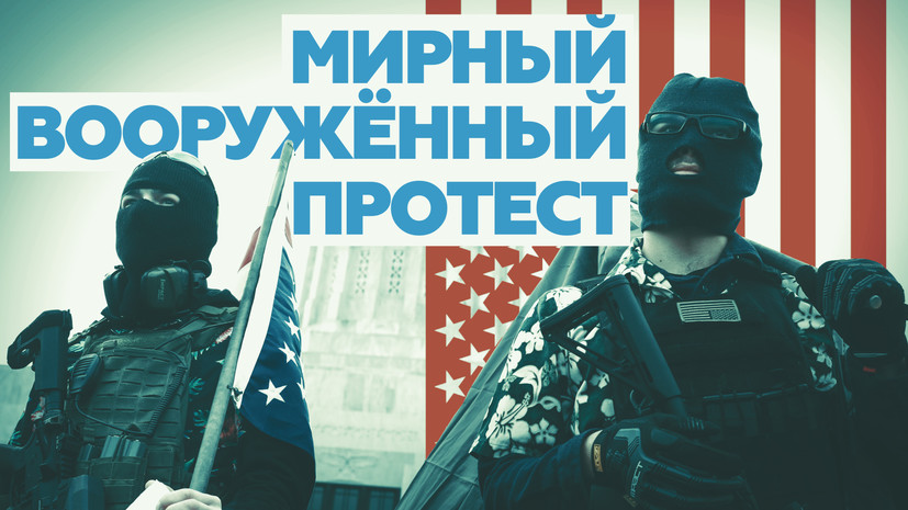 Накануне инаугурации Байдена: вооружённые американцы протестуют у Капитолиев в разных городах США