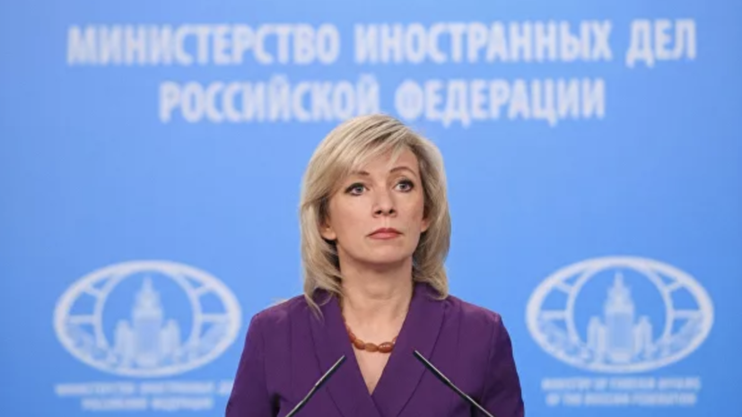 Захарова высказалась о решении лишить Белоруссию права на проведение ЧМ-2021 по хоккею