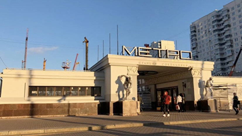 Станция метро «Сокольники» в Москве возобновила работу в штатном режиме