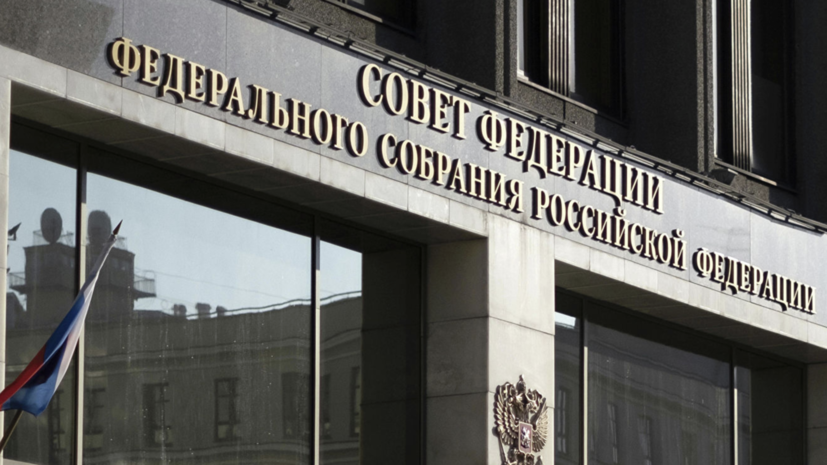 В Совфеде изучат вопрос об ответственности за призывы к санкциям против России