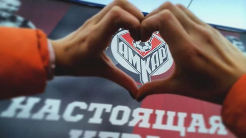 «Амкар» рассчитывает вернуть профессиональный статус в 2021 году «Амкар» рассчитывает вернуть профессиональный статус в 2021 году