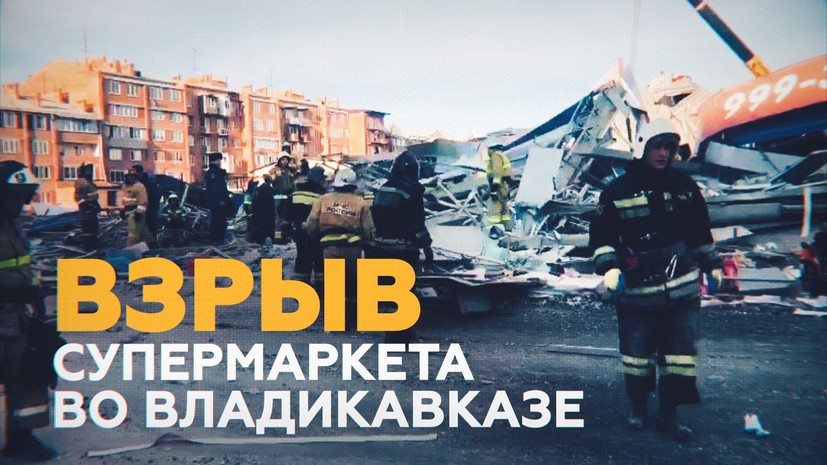 Разбор завалов во Владикавказе на месте взрыва супермаркета — видео