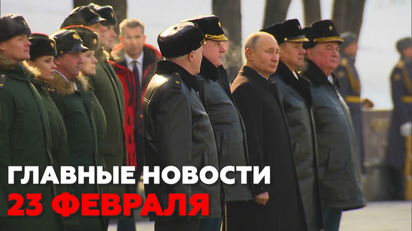Новости дня 23 февраля: День защитника Отечества, взрыв на газопроводе, Минтруд и изменение расчёта стажа