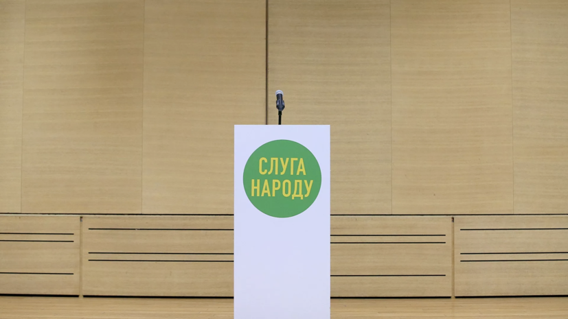 Украинскую партию «Слуга народа» лишили госфинансирования