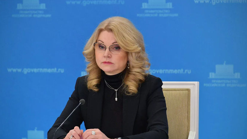 Голикова назвала срок формирования коллективного иммунитета к COVID-19