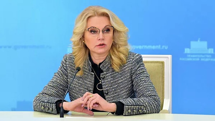 Голикова оценила динамику снижения заболеваемости COVID-19 в России