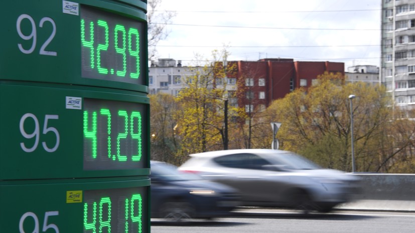 По новой формуле: правительство изменит механизм сдерживания цен на бензин в России с 1 мая