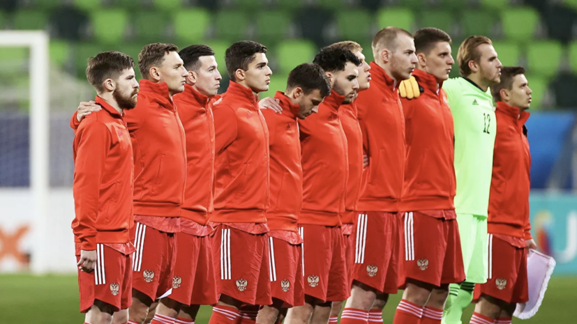 Назван стартовый состав молодёжной сборной России по футболу на матч с Данией