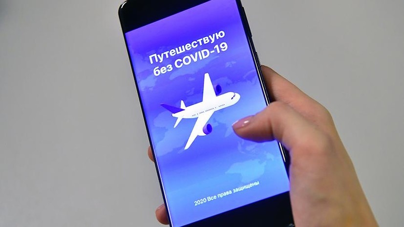 Въезд в Россию по приложению «Путешествую без COVID-19» стал бессрочным