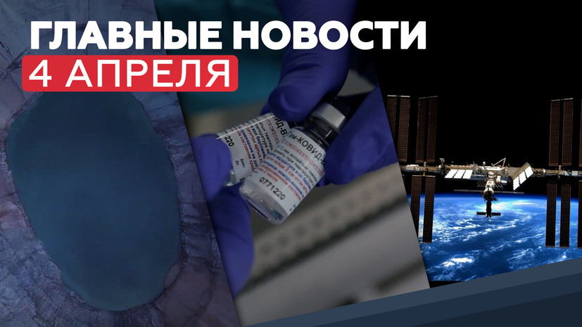 Новости дня — 4 апреля: День геолога, эффективность вакцины «Спутник Лайт» и подготовка корабля «Союз МС-18» к полёту 1 6069dd9f02e8bd112f722ef0 Новости дня — 4 апреля: День геолога, эффективность вакцины «Спутник Лайт» и подготовка корабля «Союз МС-18» к полёту