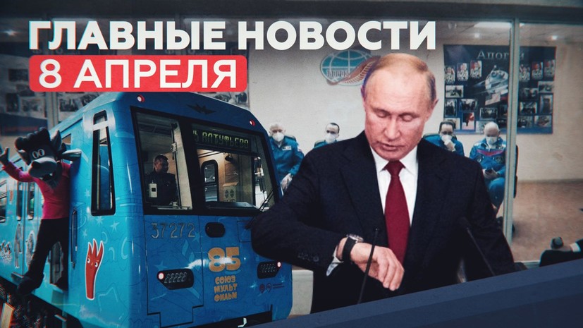 Новости дня — 8 апреля: разговор Путина и Меркель, 65-я экспедиция МКС, юбилей «Союзмультфильма» 1 606f212802e8bd39c80cf3bb Новости дня — 8 апреля: разговор Путина и Меркель, 65-я экспедиция МКС, юбилей «Союзмультфильма»