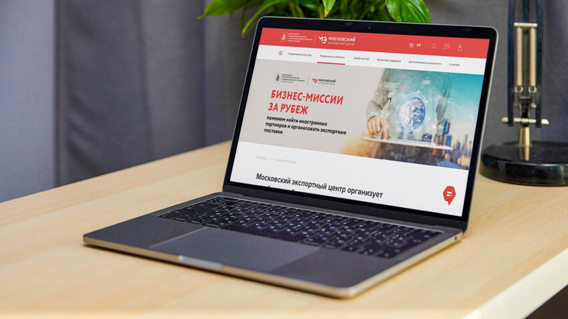 В Москве рассказали о международных бизнес-миссиях для столичных экспортёров