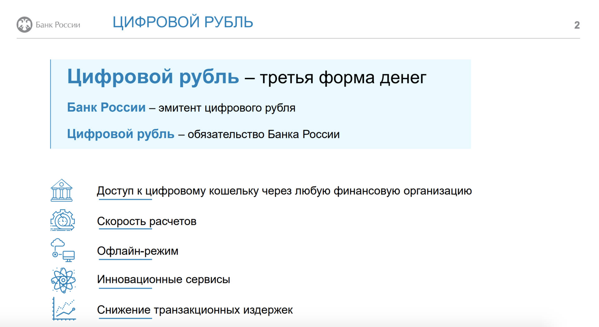 Проценты на цифровой рубль. Концепция цифрового рубля банка России. Этапы реализации цифрового рубля. Форма денег цифровой рубль. Возможности цифрового рубля.